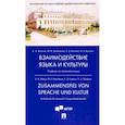 russische bücher: Волина С. А. - Взаимодействие языка и культуры. Учебник на немецком языке