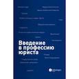 russische bücher: Ермоленко Александр Сергеевич - Введение в профессию юриста. Учебное пособие