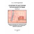 russische bücher: Петрущенков Валерий Александрович - Очерки по истории теплоэнергетики. Часть 5. Первые центральные электростанции Санкт-Петербурга