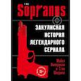 russische bücher: Майкл Империоли, Стив Ширрипа - Сопрано. Закулисная история легендарного сериала