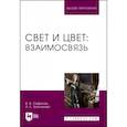 russische bücher: Сафонов В. В. - Свет и цвет. Взаимосвязь. Учебное пособие