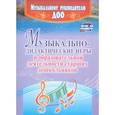 russische bücher: Кшенникова Н.Г. - Музыкально-дидактические игры в образовательной деятельности старших дошкольников. ФГОС ДО