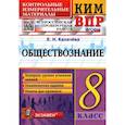 russische bücher: Калачева Е.Н. - ВПР. Обществознание. 8 класс. Контрольно-измерительные материалы. ФГОС