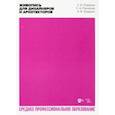 russische bücher: Поморов Сергей Борисович - Живопись для дизайнеров и архитекторов. Учебное пособие