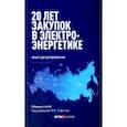 russische bücher: Зафесов Ю. К. - 20 лет закупок в электроэнергетике. Опыт регулирования