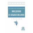 russische bücher: Блинов Александр Викторович - Введение в языкознание. Учебник