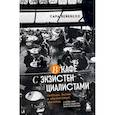 russische bücher: Сара Бейквелл - В кафе с экзистенциалистами. Свобода, бытие и абрикосовый коктейль