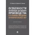 russische bücher: Власов Павел Евгеньевич - Особенности организации досудебного производства в условиях введения ограничительных мер