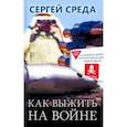 russische bücher: Среда Сергей - Как выжить на войне