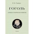 russische bücher: Гиппиус В. - Гоголь. Личное и творческое развитие