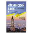 russische bücher: Гончар С. - Украинский язык без репетитора. Самоучитель украинского языка