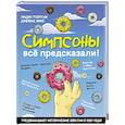 russische bücher: Полтни Л., Хикс Д. - Симпсоны всё предсказали!