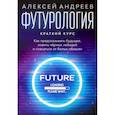 russische bücher:  - Футурология. Краткий курс