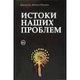 russische bücher: Тен Виктор Викторович - Истоки наших проблем