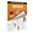 russische bücher:  - Немецкий в схемах-паутинках. Уровни A1-A2