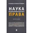 russische bücher: Колесник Вероника Вячеславовна - Наука предпринимательского права. Монография
