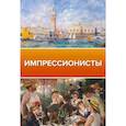 russische bücher:  - Импрессионисты