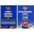 russische bücher:  - Полный комплект для сдачи экзамена в ГИБДД. Правила дорожного движения на 2023 год. Официальный текст с 3D иллюстрациями и экзаменационные билеты для категорий прав А,В,М, и подкатегорий А1,В1. С изменениями на 2023 год