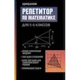 russische bücher: Балаян Эдуард Николаевич - Репетитор по математике для 5-6 классов