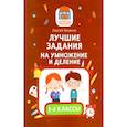 russische bücher: Зеленко С. - Лучшие задания на умножение и деление