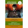 russische bücher: Уэллс Г. - Человек-невидимка. Уровень 2 = The Invisible Man