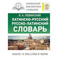 russische bücher: Левинский К.А. - Латинско-русский русско-латинский словарь