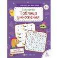 russische bücher:  - Тренажер Таблица умножения