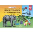 russische bücher: Агранович Е. - Коррекция нарушений звуко-слоговой структуры слов у детей 3-8 лет