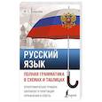 russische bücher: Алексеев Ф.С. - Русский язык. Полная грамматика в схемах и таблицах