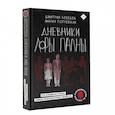 russische bücher: Лебедев Д.М., Погребняк М.С. - Дневники Лоры Палны. Тру-крайм истории самых резонансных убийств