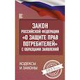russische bücher:  - Закон Российской Федерации "О защите прав потребителей" с образцами заявлений на 2023 год