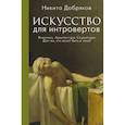 russische bücher: Добряков Н.А. - Искусство для интровертов