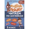 russische bücher: Чимирис Ю. В. - Читаем по-английски. 1 класс