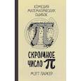 russische bücher: Паркер М. - Скромное число Пи