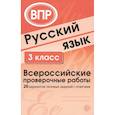 russische bücher: Малюшкин А. Б., Рогачева Е. Ю. - Русский язык. 3 класс. ВПР. 20 вариантов типовых заданий с ответами