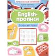 russische bücher: Чимирис Юлия Вячеславовна - English-прописи. Буквы и слова