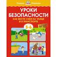 russische bücher: Земцова О. - Уроки безопасности. Как вести себя на улице и в транспорте. 5-6 лет
