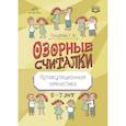 russische bücher: Голубева С. Ю. - Озорные считалки. Артикуляционная гимнастика. 5-7 лет