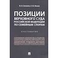russische bücher: Беспалов Ю.,Ильина О. - Позиции Верховного Суда Российской Федерации по семейным спорам. Хрестоматия