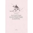 russische bücher: Долинин А. А. - Путешествие по Путешествию в Арзрум