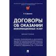 russische bücher: Дорохова Н.А. - Договоры об оказании информационных услуг. Монография