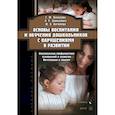 russische bücher: Бенилова Светлана Юрьевна - Основы воспитания и обучения дошкольников с нарушениями в развитии