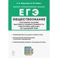 russische bücher: Чернышева Ольга Александровна - ЕГЭ Обществознание. Составное задание высокого уровня сложности. Подготовка доклада по заданной теме