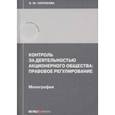 russische bücher: Патенкова Вероника Юрьевна - Контроль за деятельностью акционерного общества: правовое регулирование. Монография