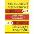 russische bücher:  - Испанско-русский словарь. Русско-испанский словарь. Более 50000 слов