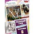 russische bücher:  - Основы. Полный гид по рисованию
