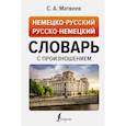 russische bücher: Матвеев С.А. - Немецко-русский русско-немецкий словарь с произношением