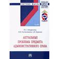 russische bücher: Куракин А., Адмиралова И., Костенников М. - Актуальные проблемы предмета административного права. Монография