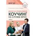 russische bücher: Меттус Елена Валентиновна - Диалог на уровне доверия. Коучинг на службе ФГОС. Часть 2