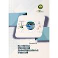 russische bücher: Голышева Светлана Павловна - Математика Приложения дифференциальных уравнений